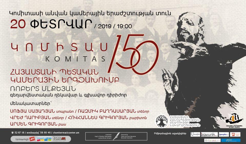 Հայաստանի պետական կամերային երգչախումբը հանդես կգա Կոմիտասի 150-ամյակին նվիրված համերգով 