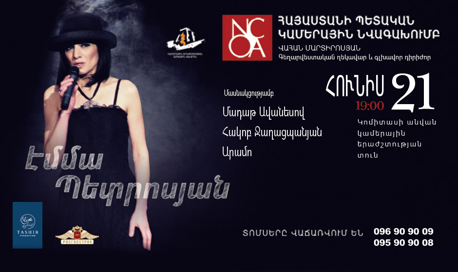 Էմմա  Պետրոսյան  ԵՎ  ՀՊԿՆ