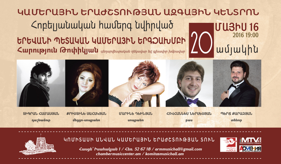 Հոբելյանական համերգ նվիրված ԵՊԿԵ-ի 20-ամյակին