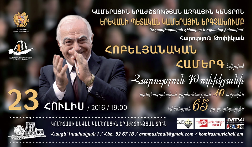  Հոբելյանական համերգ նվիրված Հարություն Թոփիկյանի տարեդարձին