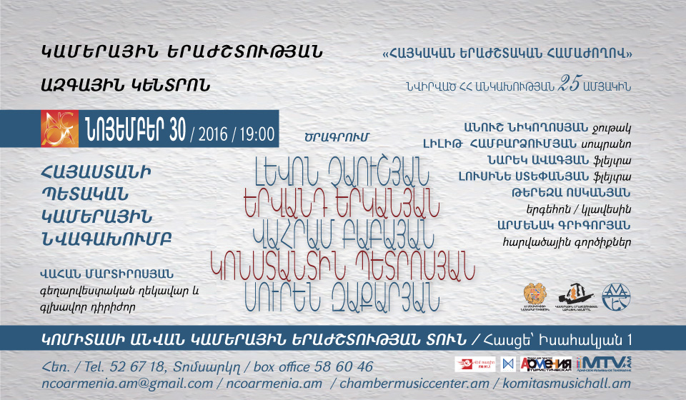 «Հայկական երաժշտական համաժողով»  նվիրված անկախության 25 ամյակին