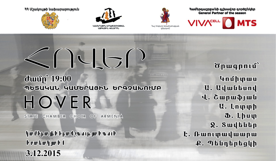 «Հովերը» Կամերային երաժշտության տանը