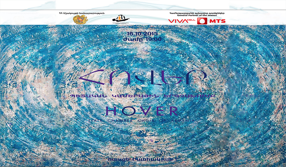 «Հովերը»  Կամերային երաժշտության տանը