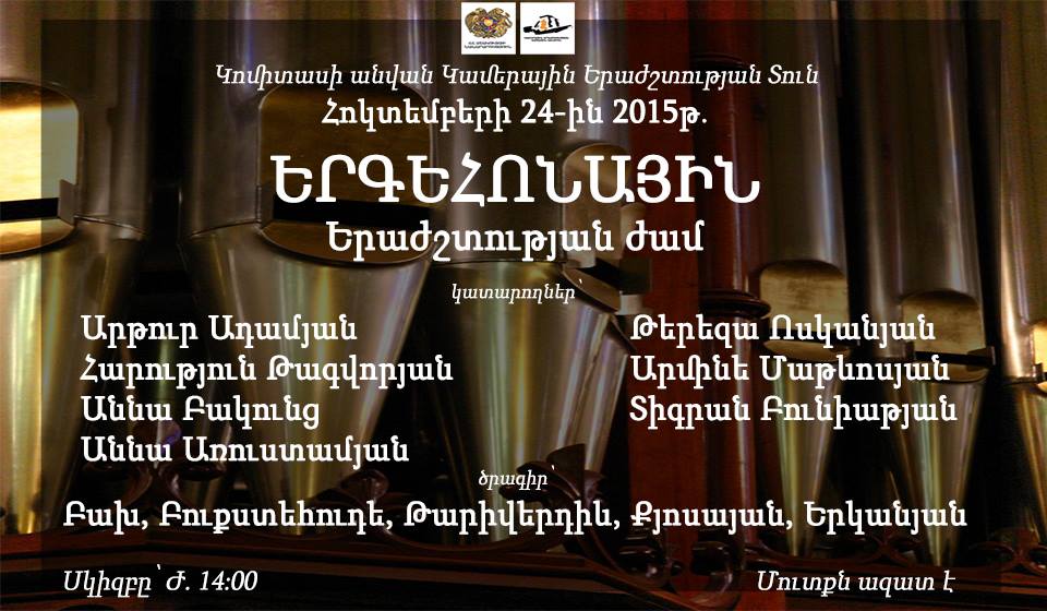 Երգեհոնային երաժշտության  ժամ