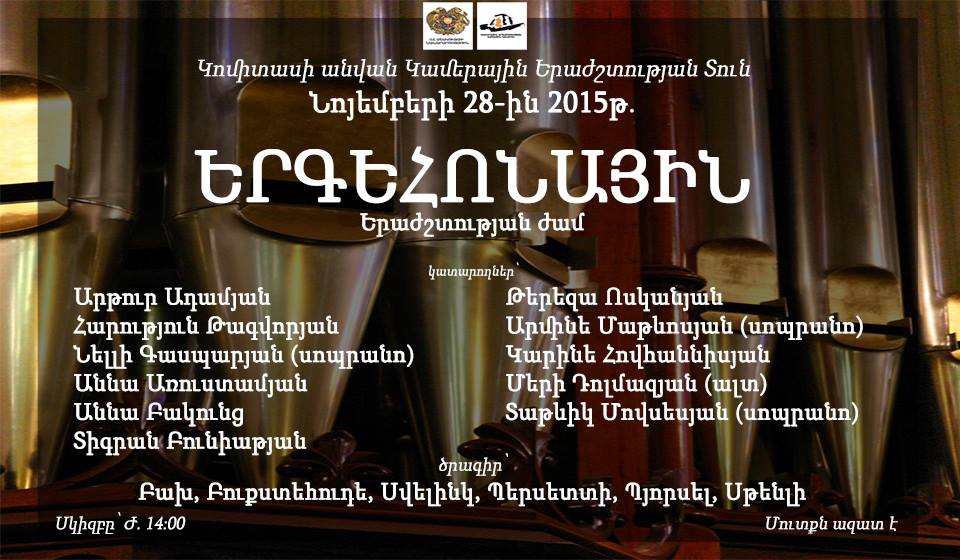 Երգեհոնային երաժշտության ժամ