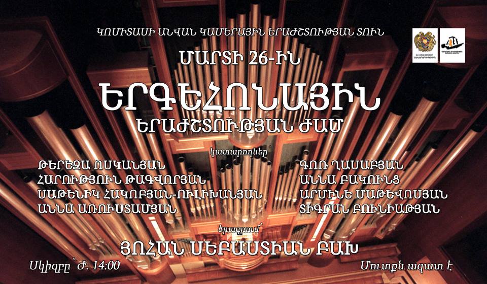 Երգեհոնային երաժշտության ժամ