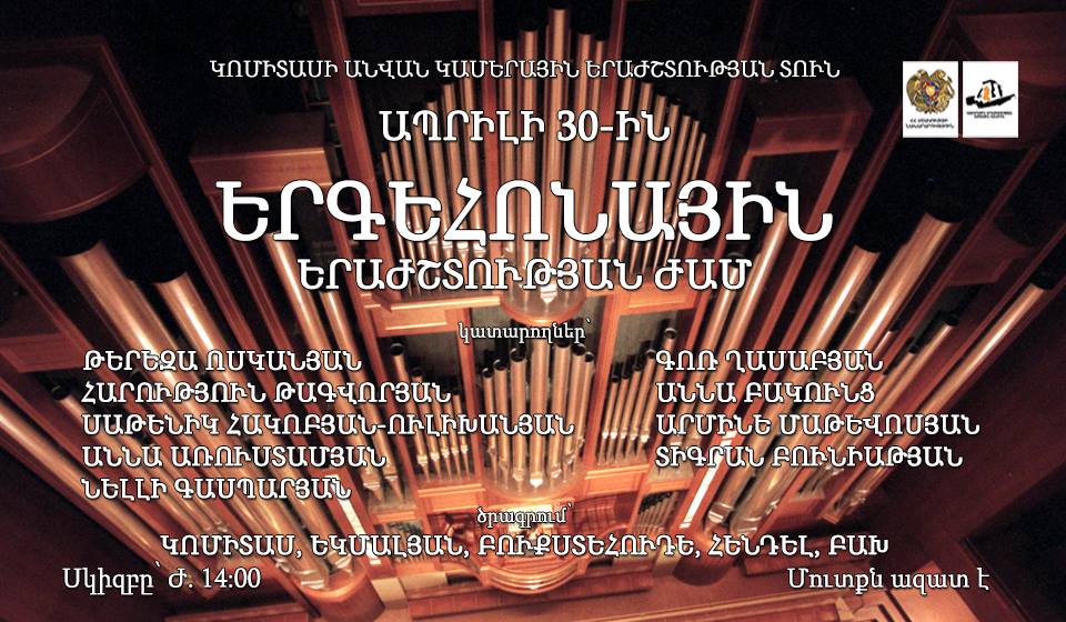 Երգեհոնային  երաժշտության  ժամ