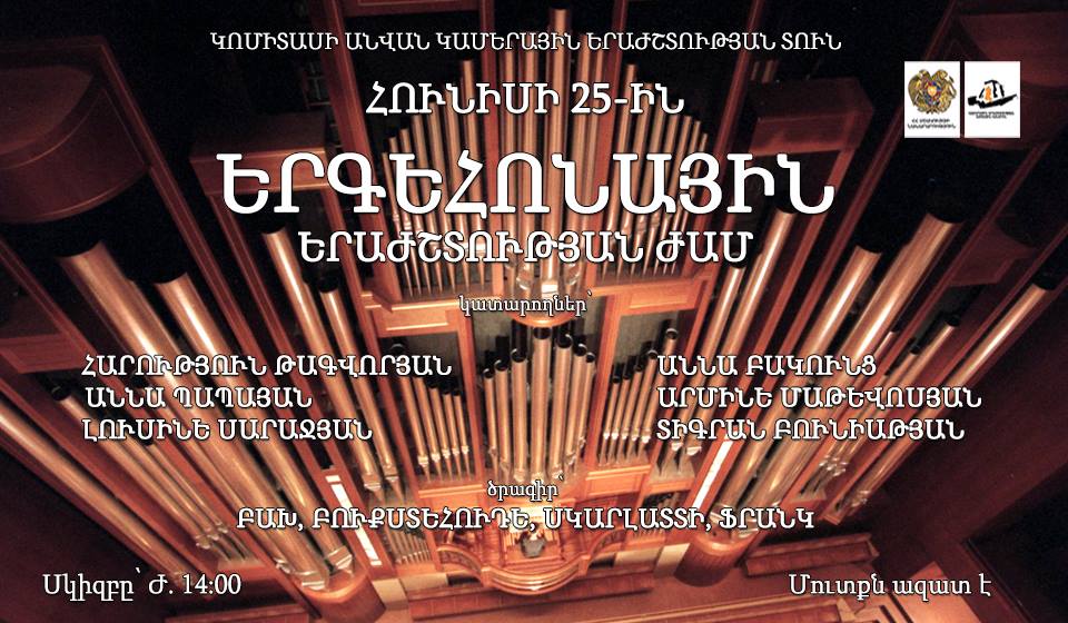 ԵՐԳԵՀՈՆԱՅԻՆ ԵՐԱԺՇՏՈՒԹՅԱՆ ԺԱՄ