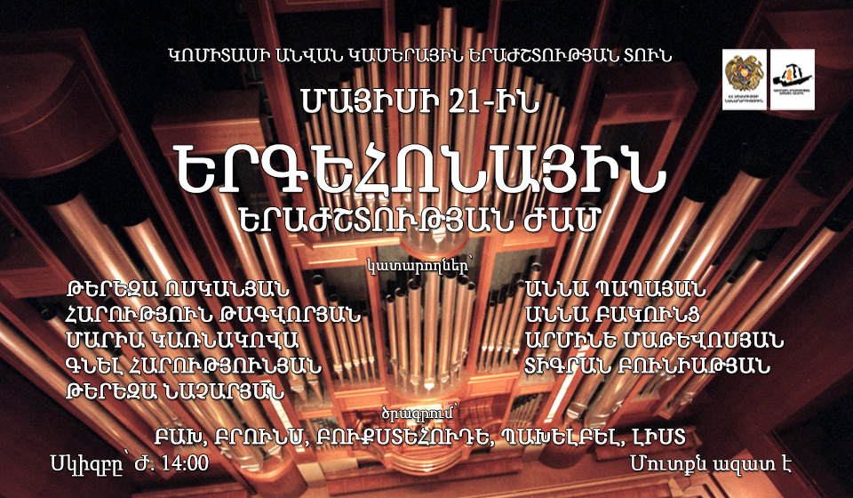 ԵՐԳԵՀՈՆԱՅԻՆ ԵՐԱԺՇՏՈՒԹՅԱՆ ԺԱՄ
