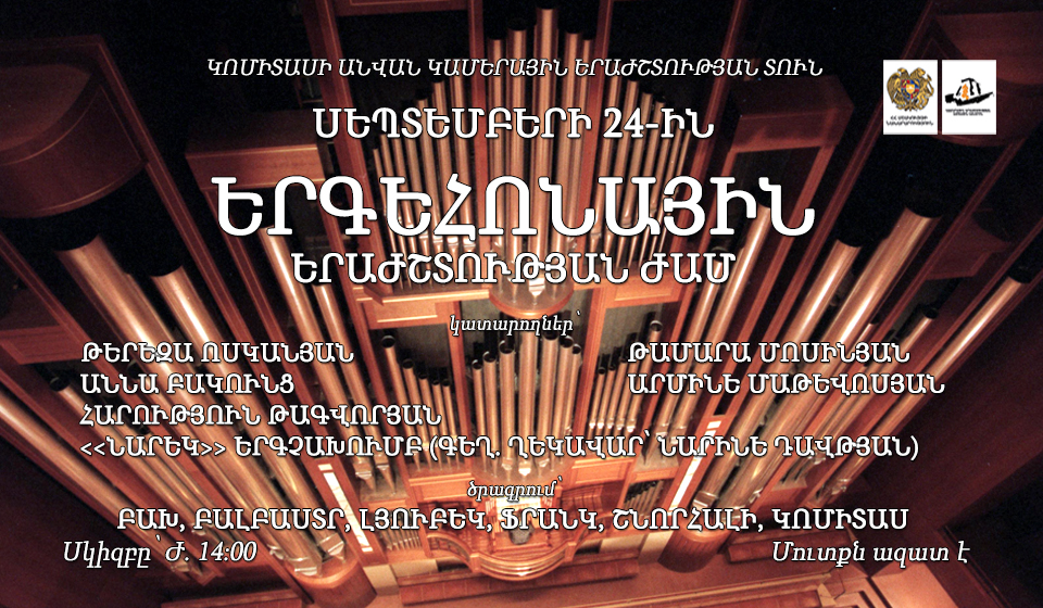 Երգեհոնային երաժշտության  ժամ