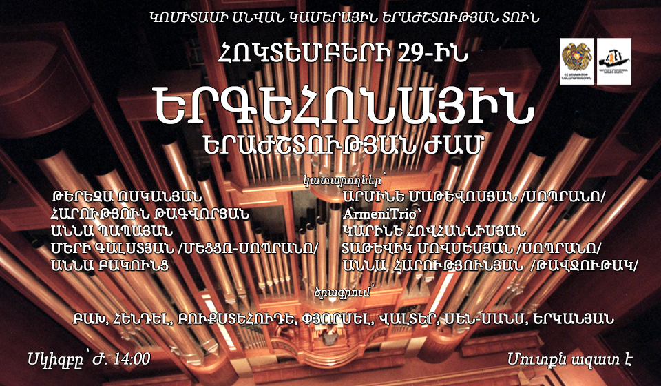 Երգեհոնային երաժշտության ժամ