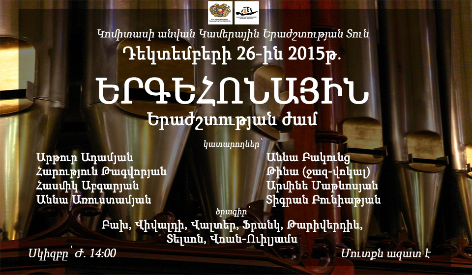 Երգեհոնային երաժշտության ժամ