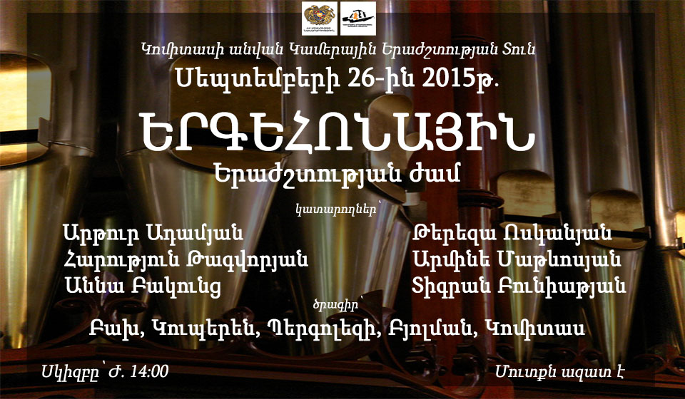 Երգեհոնային երաժշտության ժամ