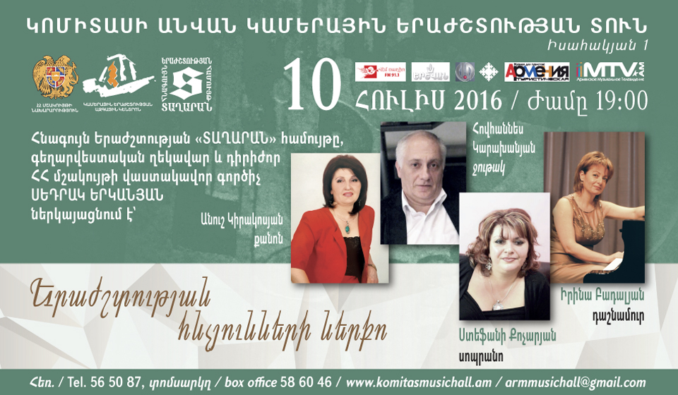 Երաժշտության  հնչյունների  ներքո