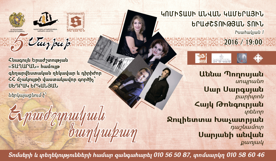 ԵՐԱԺՇՏԱԿԱՆ ԾԱՂԿԱՔԱՂ